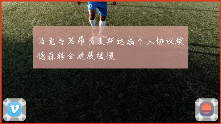 马竞与若昂戈麦斯达成个人协议埃德森转会进展缓慢