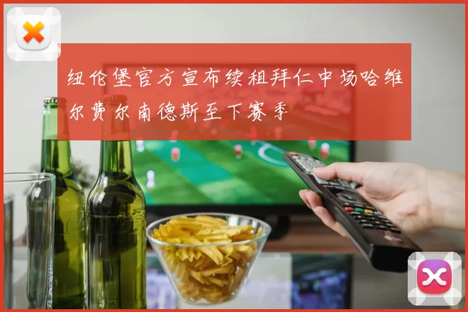 纽伦堡官方宣布续租拜仁中场哈维尔费尔南德斯至下赛季