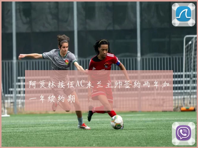 阿莫林接任AC米兰主帅签约两年加一年续约期