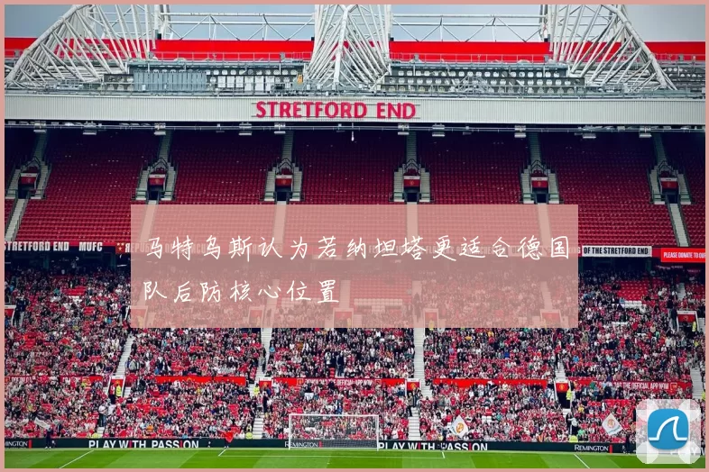 马特乌斯认为若纳坦塔更适合德国队后防核心位置