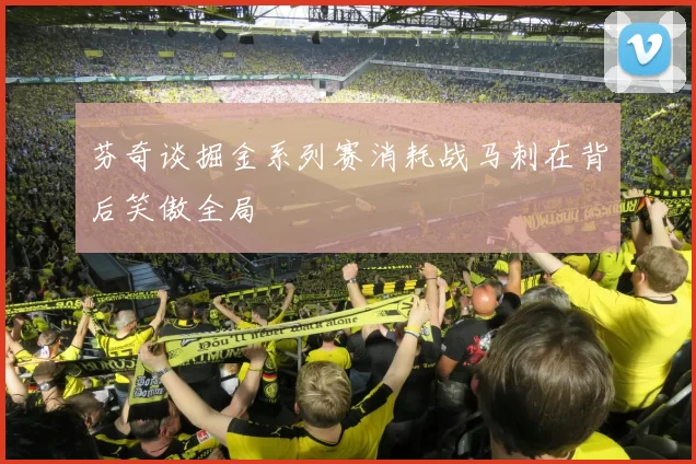 芬奇谈掘金系列赛消耗战马刺在背后笑傲全局