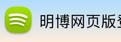明博网页版登录 Logo